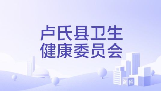 卢氏县卫生健康委员会