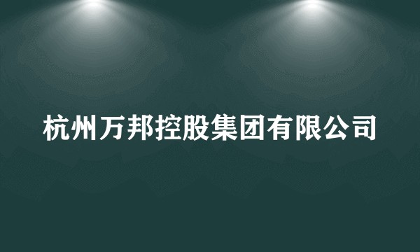 杭州万邦控股集团有限公司