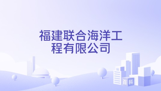 福建联合海洋工程有限公司