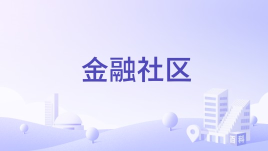 金融社区（河南省鹤壁市淇滨区天山路街道下辖社区）