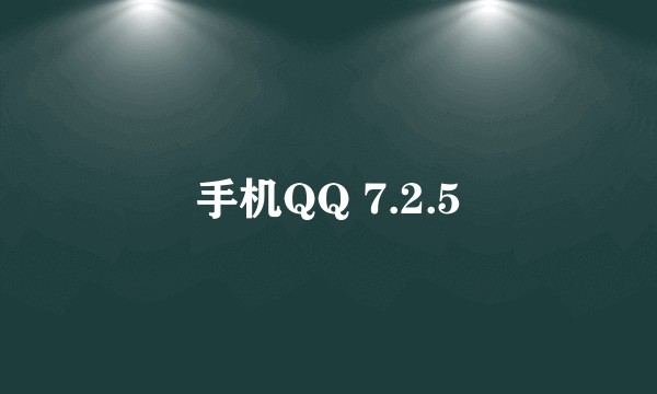 手机QQ 7.2.5