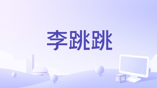 李跳跳（安卓广告跳过辅助应用）