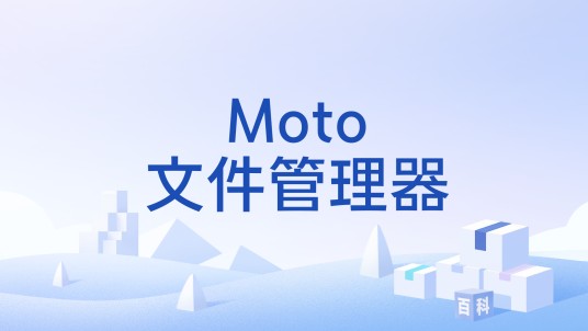 Moto文件管理器