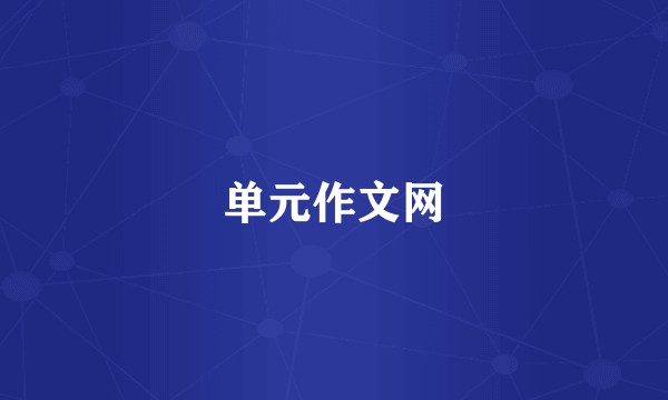 单元作文网