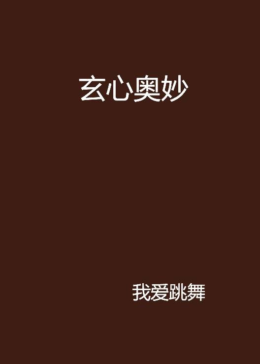 玄心奥妙