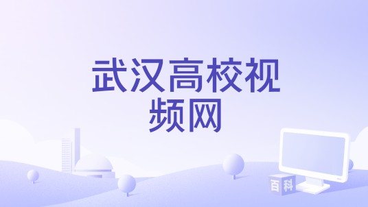 武汉高校视频网