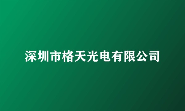 深圳市格天光电有限公司