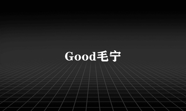 Good毛宁