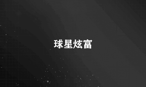 球星炫富
