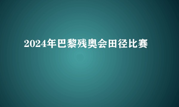 2024年巴黎残奥会田径比赛