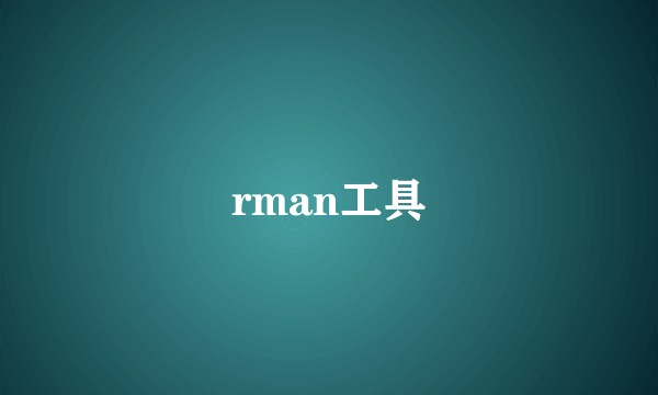rman工具