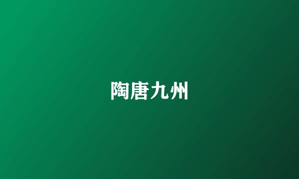 陶唐九州
