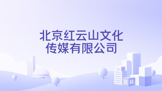 北京红云山文化传媒有限公司