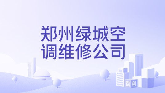 郑州绿城空调维修公司