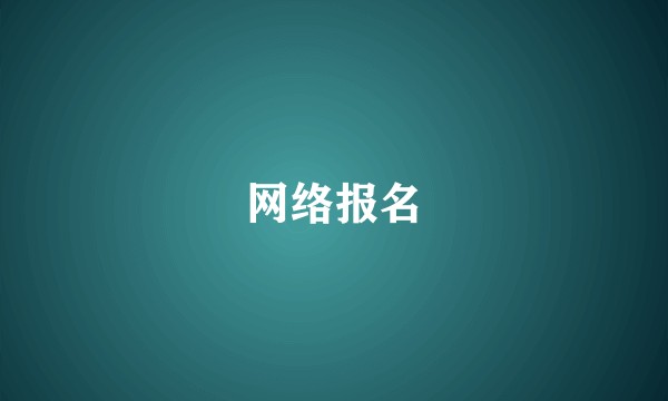 网络报名