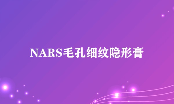 NARS毛孔细纹隐形膏