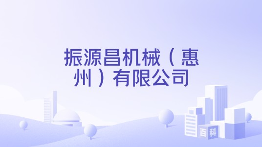 振源昌机械（惠州）有限公司
