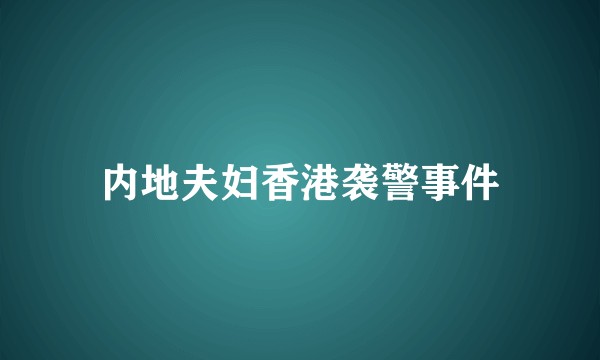 内地夫妇香港袭警事件