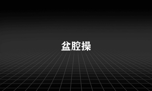 盆腔操