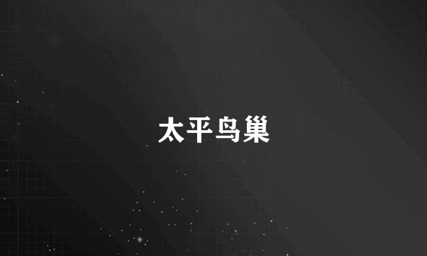 太平鸟巢