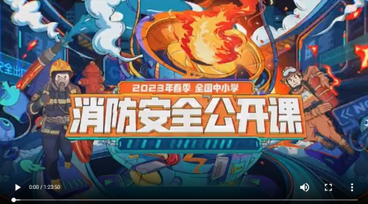 2023年春季全国中小学消防安全公开课