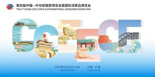 第四届中国—中东欧国家博览会暨国际消费品博览会