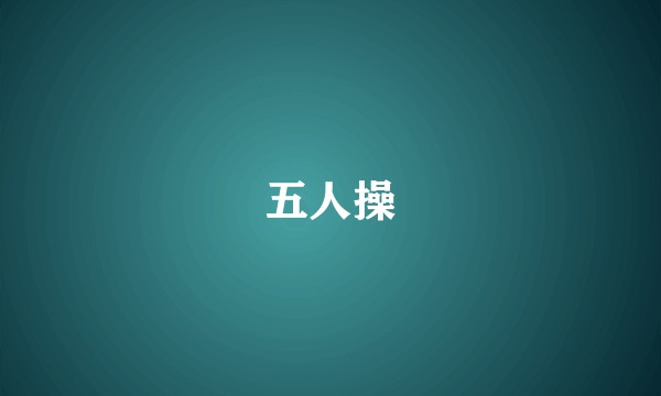 五人操