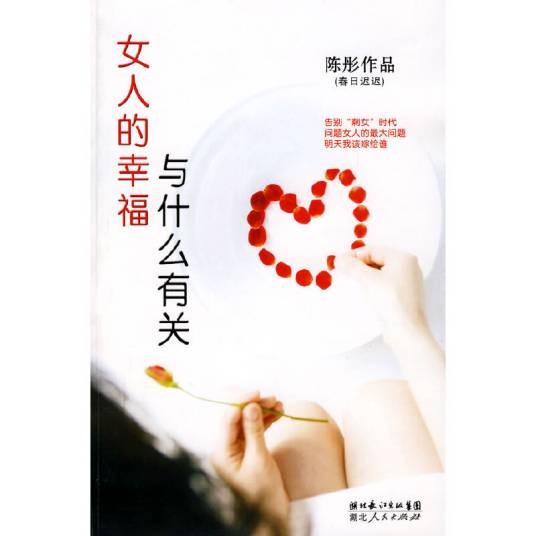 女人的幸福与什么有关（2008年陈彤编写、湖北人民出版社出版的图书）