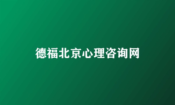 德福北京心理咨询网
