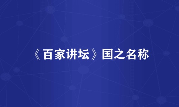 《百家讲坛》国之名称