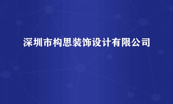 深圳市构思装饰设计有限公司