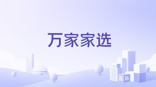 万家家选