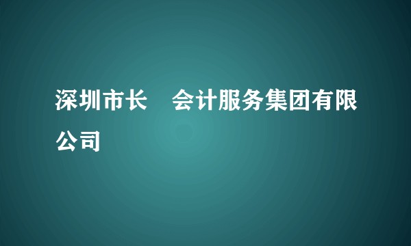 深圳市长燊会计服务集团有限公司