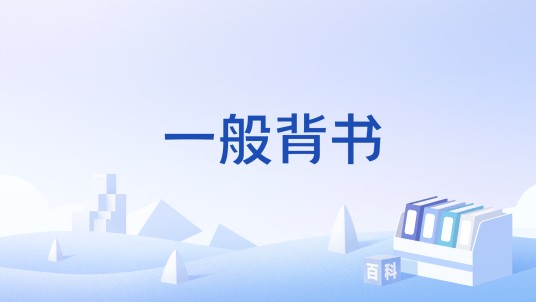 一般背书
