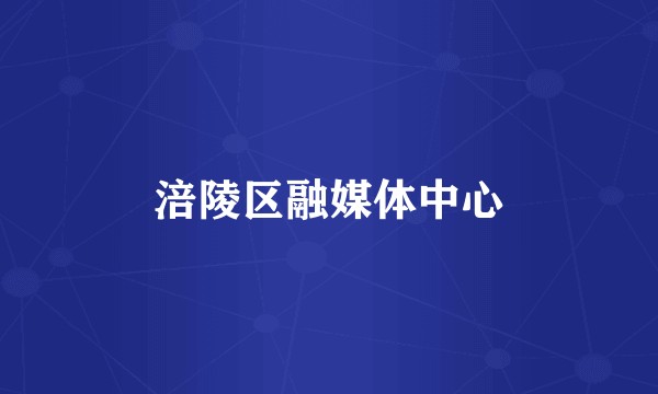 涪陵区融媒体中心