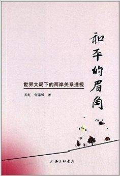 和平的眉角：世界大局下的两岸关系透视