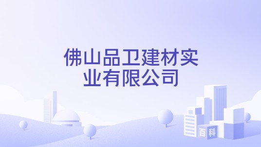 佛山品卫建材实业有限公司