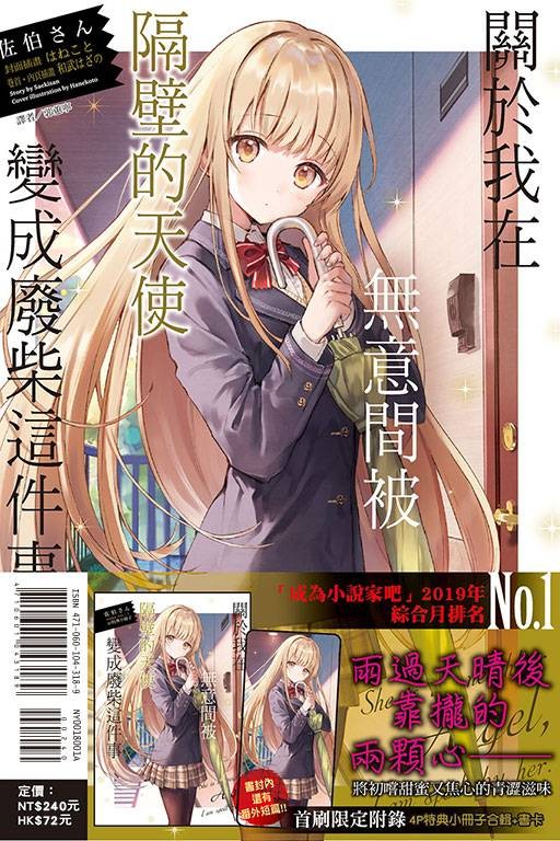关于我在无意间被隔壁的天使变成废柴这件事（佐伯さん著作的轻小说）