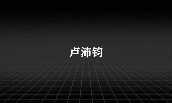 卢沛钧