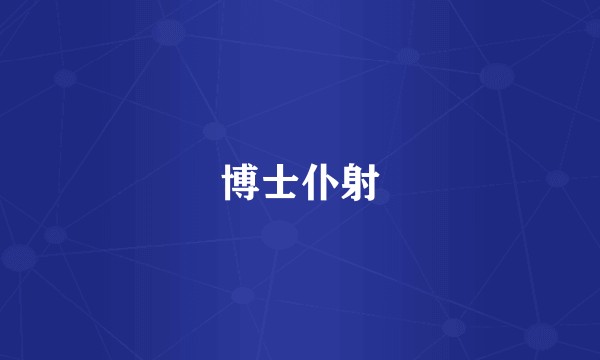 博士仆射