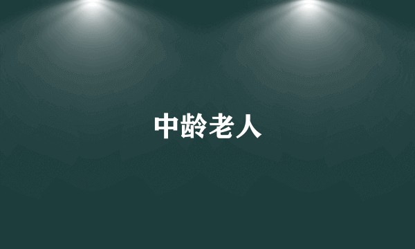中龄老人