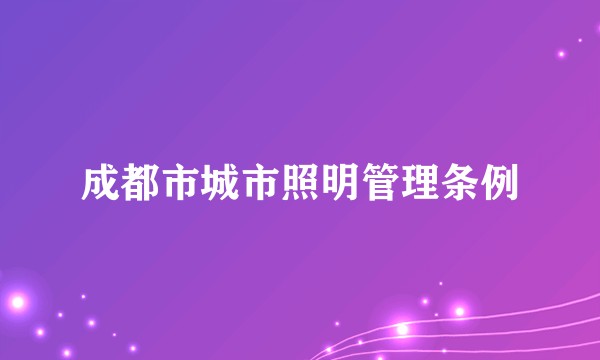 成都市城市照明管理条例