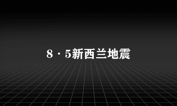 8·5新西兰地震