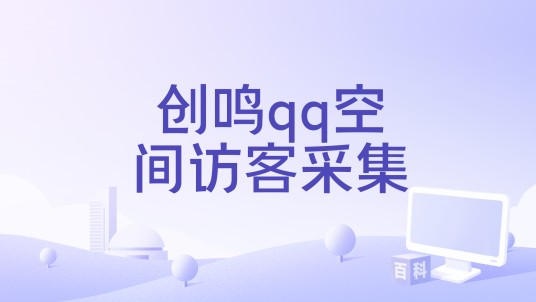 创鸣qq空间访客采集