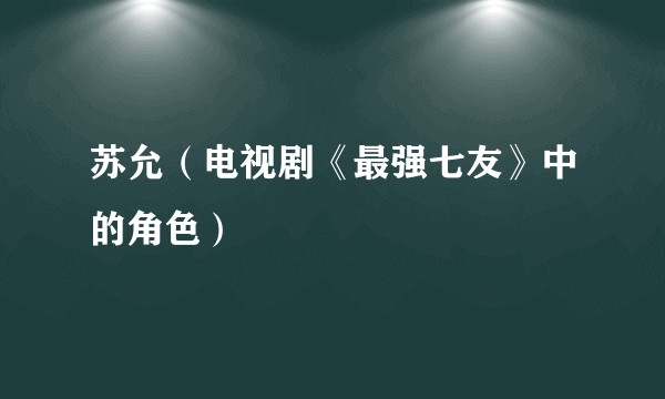 苏允（电视剧《最强七友》中的角色）