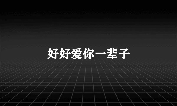 好好爱你一辈子