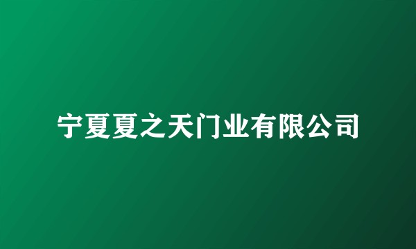 宁夏夏之天门业有限公司