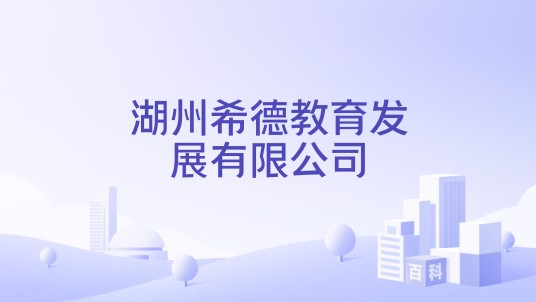 湖州希德教育发展有限公司
