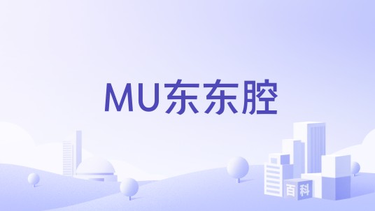 MU东东腔