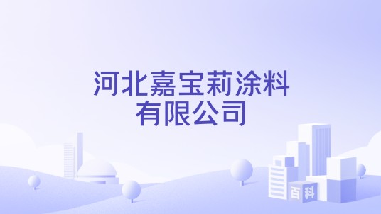 河北嘉宝莉涂料有限公司